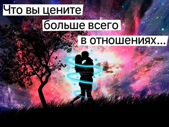 Тест: Что вы больше всего цените в отношениях