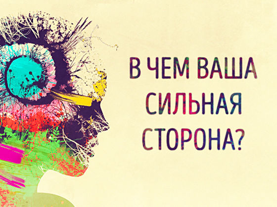 В чем ваша сильная сторона?