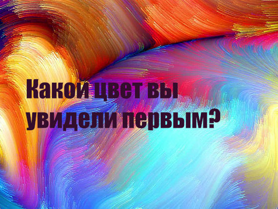 Цветовой тест