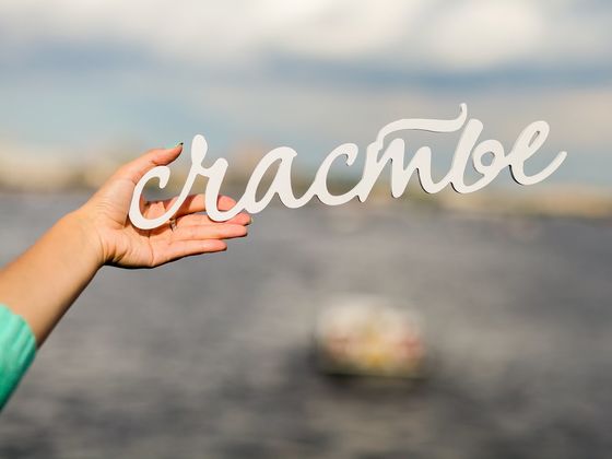 Тест: Что является ключом к вашему счастью?