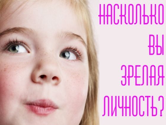 Насколько вы зрелая личность?