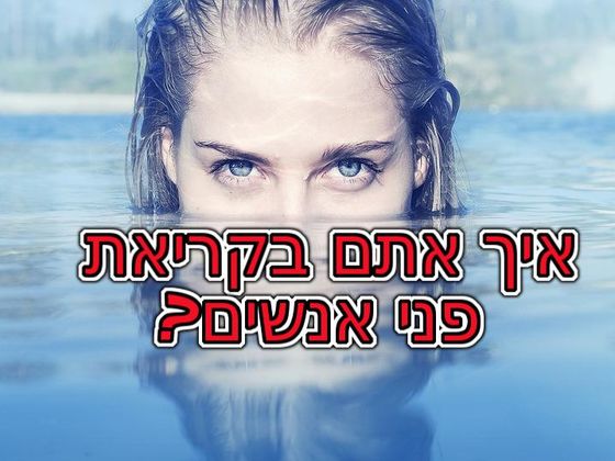 עד כמה אתם טובים בקריאת אנשים?