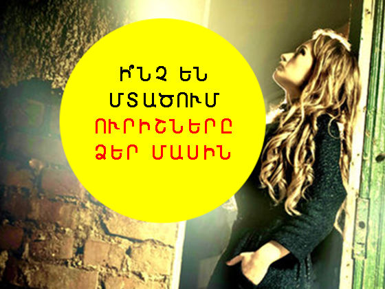 Ի՞նչ են մտածում ուրիշները Ձեր մասին