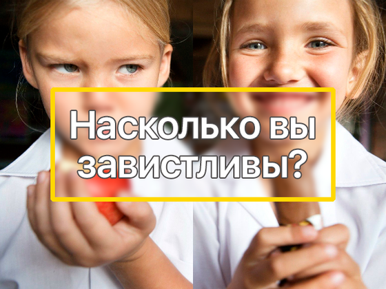 Тест: насколько вы завистливы?