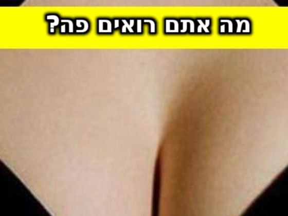 כמה אתה תמים? התמונות האלה יגלו