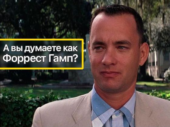 Этот тест определит думаете ли вы как Форест Гамп или же нет