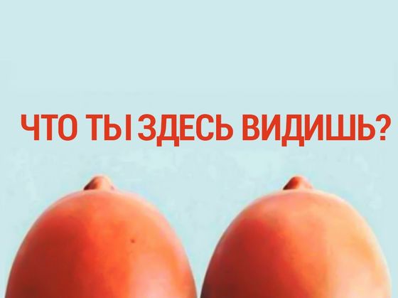Узнай, насколько ты испорчен.