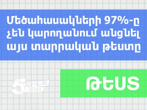 Թեստ. Մեծահասակների 97%-ը չեն կարողանում անցնել այս տարրական թեստը