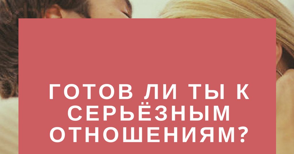 Готов ли ты к новым отношениям тест Готов ли ты к новым отношениям тест