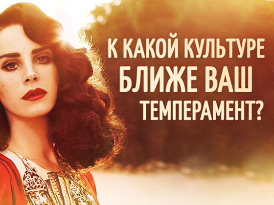 Тест: К какой стране ближе ваш темперамент?