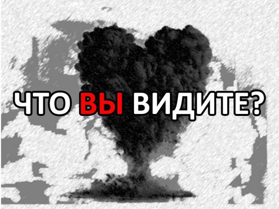 Сможете пройти визуальный тест на психопата?