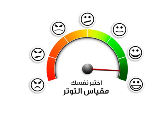اختبر شخصيتك ونسبة التوتر لديك عبر هذا المقياس
