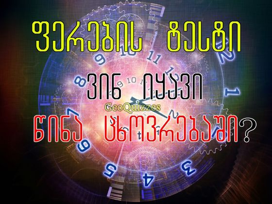 ფერების ტესტი - ვინ იყავი წინა ცხოვრებაში?