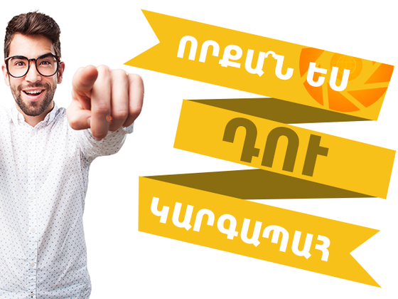 Որքա՞ն կարգապահ ես դու