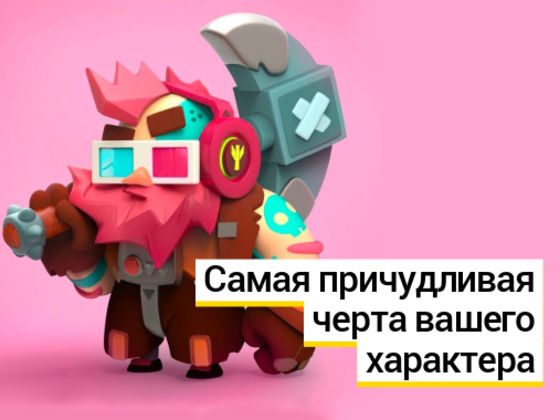 Тест: выберите фотографии, и мы назовём самую причудливую черту вашего характера
