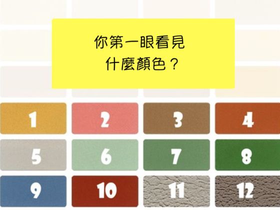 做個小測驗,找出你的支配情緒!
