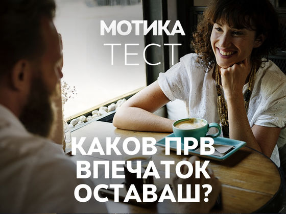 Каков прв впечаток оставаш?