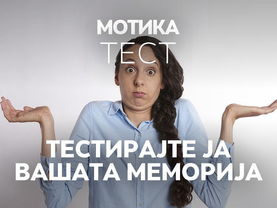 Само високо интелигентните луѓе можат да го решат овој тест на меморијата