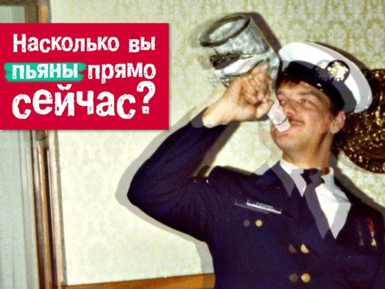 Тест: насколько вы пьяны прямо сейчас?
