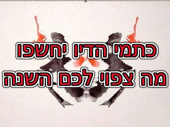 מבחן כתמי הדיו שיגלה מה צפוי לכם בשנה הקרובה