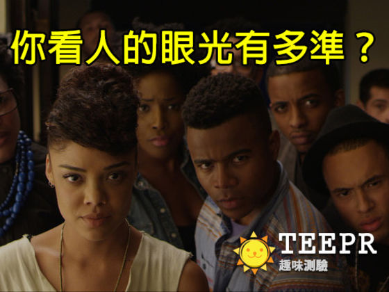 你看人的眼光有多準?