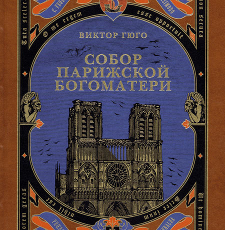 Собор Парижской Богоматери