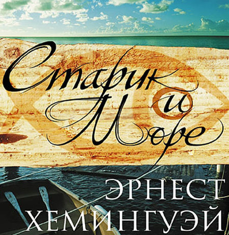 Старик и море