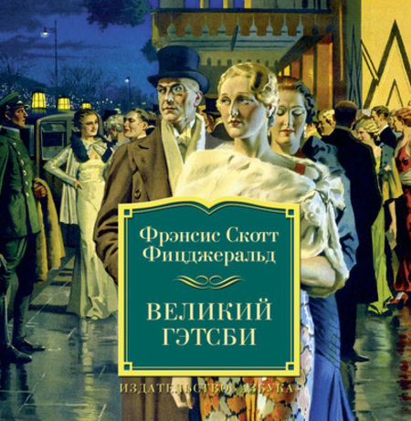 Великий Гэтсби