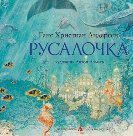 Русалочка