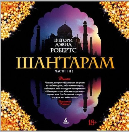 Шантарам