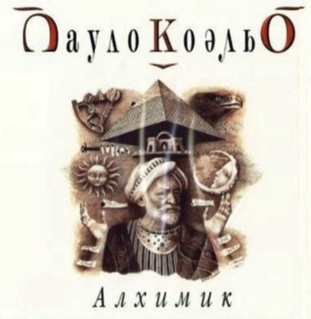 Алхимик