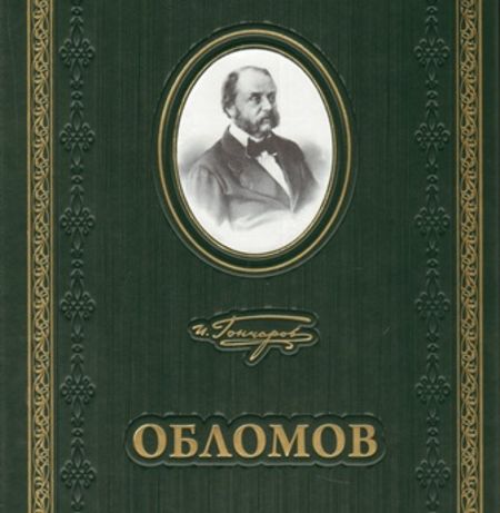 Обломов