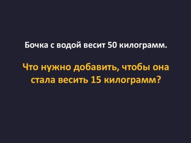 Сантиметр бочонок. Бочка с водой весит 50 килограмм что. Железная бочка на 60 литров габариты. Загадка про бочку. Литраж бочки.
